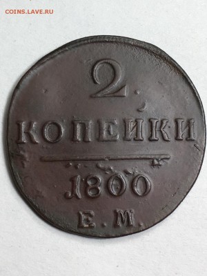 2 копейки 1800 год, буквы Е.М. - IMG_5730