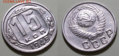 15 копеек 1949г. XF++ - с 200р. до 21 нояб. в 22:00 - 33а