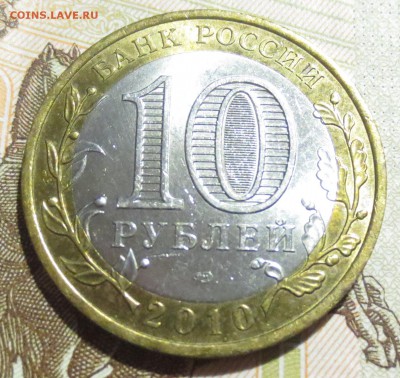 10 Рублей 2010 года ЯНАО - IMG_1865.JPG