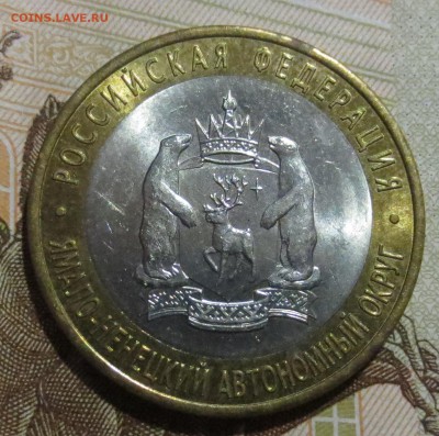 10 Рублей 2010 года ЯНАО - IMG_1867.JPG