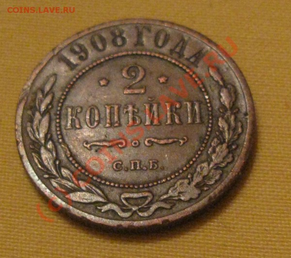 оцените пожалуйста 2 коп. 1908г. - IMG_6028.JPG
