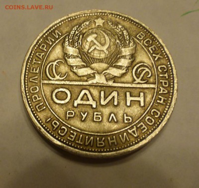 1 рубль 1924 г. до 19.11 по МСК - P1090543.JPG