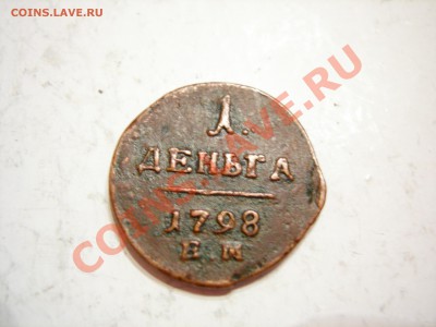деньга 1798г ЕМ до 26.05.2011 - DSCN8537.JPG