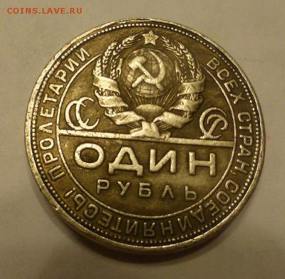 1 рубль 1924 г. до 19.11 по МСК_№2 - P1090549.JPG