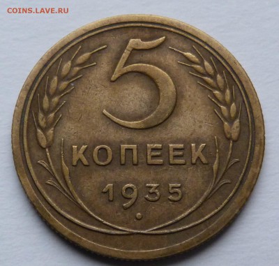5 копеек 1935  До 18.11.18 - 21.30 МСК - P1040677.JPG