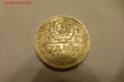 1 рубль 1924 г. до 19.11 по МСК №3 - P1090554.JPG