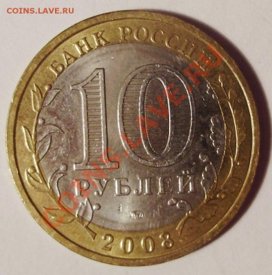 10 рублей 2008 смещение кольца Окон: 23.05.2011 23.00 Москва - 10 р 2008