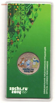 25 руб Сочи 2012 цвет с 200 руб до 21.11 до 22:00 - 003