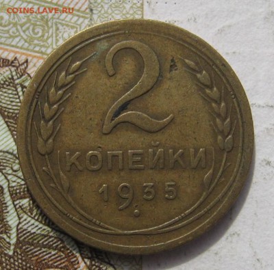 2 копейки 1935с, 4 штуки, с 200, до 19.11.18 в 22.00 мск - IMG_1315.JPG