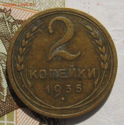 2 копейки 1935с, 4 штуки, с 200, до 19.11.18 в 22.00 мск - IMG_8930.JPG