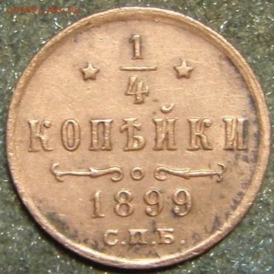 4 коп 1899 - 4не 001.JPG
