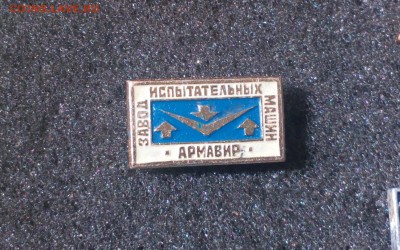 Завод испытательных машин. Армавир до 22.11 22:10 - арм (2)