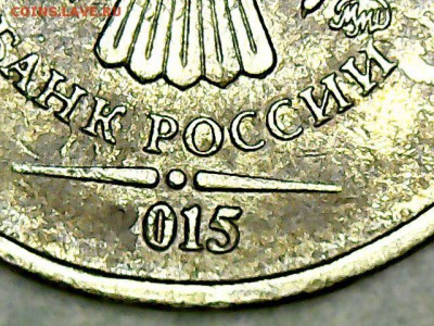 10 рублей 2015. Брак или так стёрлась ? - Fri Nov 16 01-49-05
