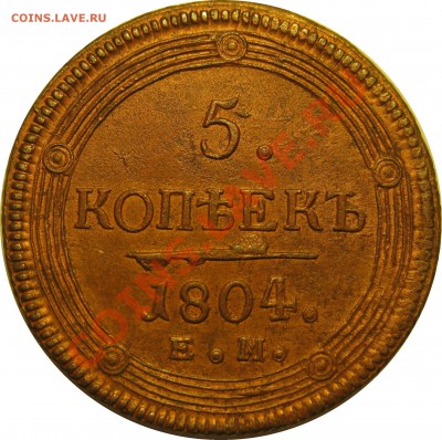 Коллекционные монеты форумчан (медные монеты) - 5k 1804 EM rev1 2MB