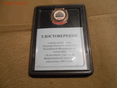 Знак ПЕРЕПИСЬ 2002г - DSCN7575.JPG