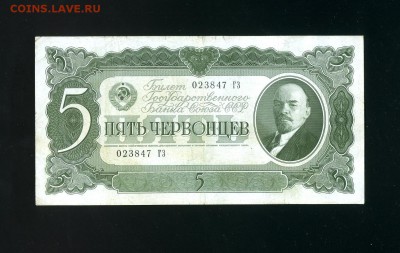 5 червонцев 1937 до 21,11,2018 22:00 МСК - Фото707