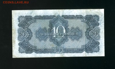 10 червонцев 1937 до 21,11,2018 22:00 МСК - Фото710