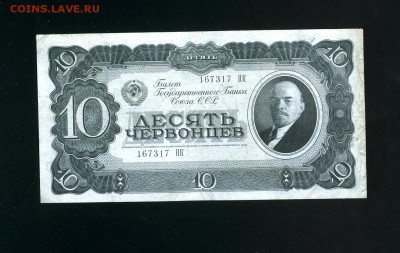 10 червонцев 1937 до 21,11,2018 22:00 МСК - Фото709