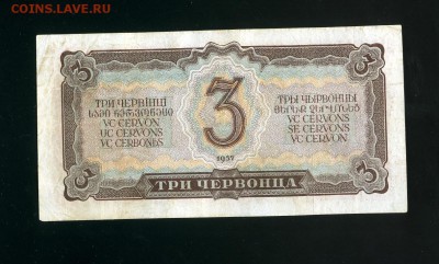 3 червонца 1937 до 21,11,2018 22:00 МСК - Фото731