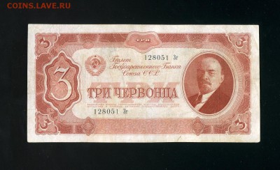 3 червонца 1937 до 21,11,2018 22:00 МСК - Фото732