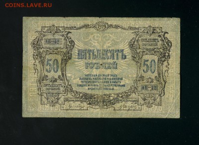 50 рублей 1919 Ростов до 21,11,2018 22:00 МСК - Фото730