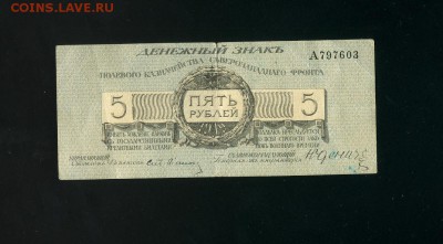 5 рублей Юденич 1919 до 21,11,2018 22:00 МСК - Фото719