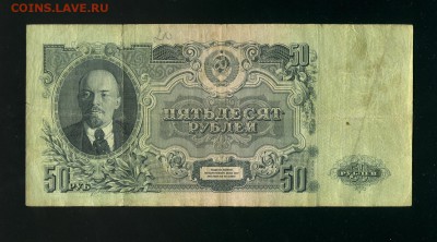 50 рублей 1947 до 21,11,2018 22:00 МСК - Фото728
