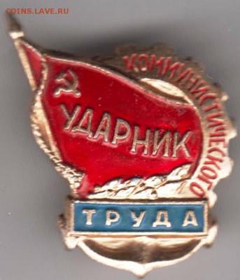 Ударник коммунистического труда до 22.11.18 г. в 23.00 - 012
