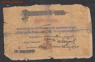 Россия разменный чек на 1р 1918г Красноярск - 199