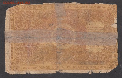 Россия разменный чек на 1р 1918г Красноярск - 199а