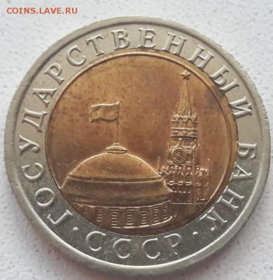 10 рублей 1991 года ЛМД смещение вставки до 18.11.18г. - IMG-20181027-WA0001