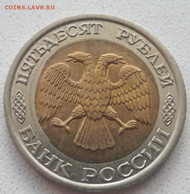 50 рублей 1992 года ЛМД перекос вставки до 18.11.18г. - IMG-20181027-WA0003