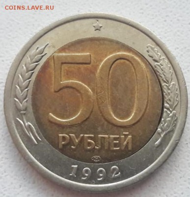 50 рублей 1992 года ЛМД перекос вставки до 18.11.18г. - IMG-20181027-WA0002