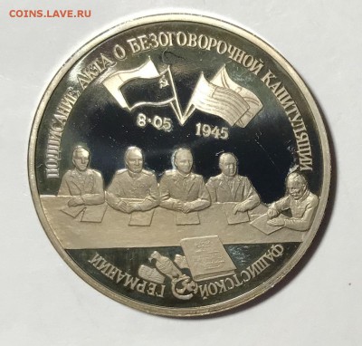 3 рубля 1995 Капитуляция Германии До 20.11.18 в 22.00 мск - 564492A1-23E3-4E59-BF95-78E5EAF34E7E
