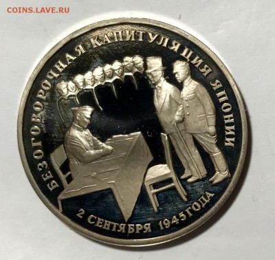 3 рубля 1995 Капитуляция Японии До 20.11.18 в 22.00 мск - 6E9E777B-B8B4-4242-8593-8907C3B50997