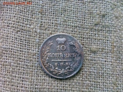 10 копеек.1825г.НГ Нечастая есть Блиц до 19.11.18 до 22-00 - IMG_20181115_133931