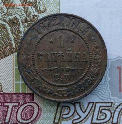 1 копейка 1872 г. ЕМ. 18.11.2018. 22-00 мск. - DSC02282.JPG