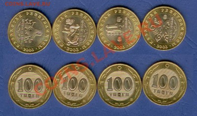 Казахстан 2003 Мифические животные до 27.05 в 21-00 - Казахстан 100 тенге 2003 - Мифические звери