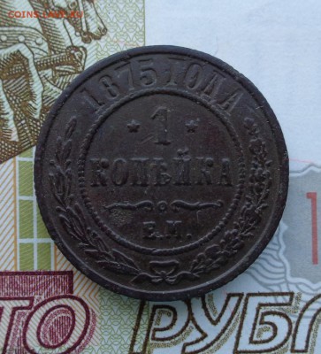 1 копейка 1875 г. ЕМ. 18.11.2018. 22-00 мск. - DSC02284.JPG