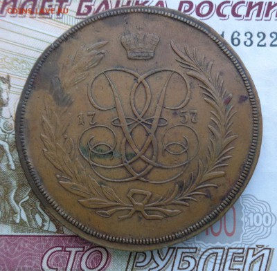 Пять копеек 1757 г. "ЕМ". Новодел. - DSC02286.JPG