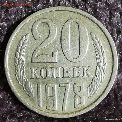 20 копеек 1978 года штемпель 3 коп. - 7