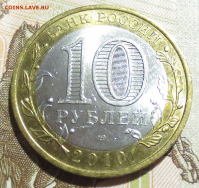 10 Рублей 2010 года ЯНАО с 200 рублей - IMG_1865.JPG