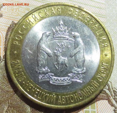 10 Рублей 2010 года ЯНАО с 200 рублей - IMG_1866.JPG