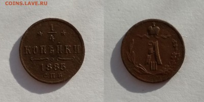 4 копейки 1885. До 20.11. в 22-00 МСК - 1885