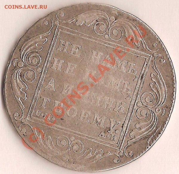 Монета цена рубль 1801 год. - 222.JPG