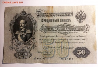 50 рублей 1899 года - до 22.11.2018.21.50 - IMG_6173