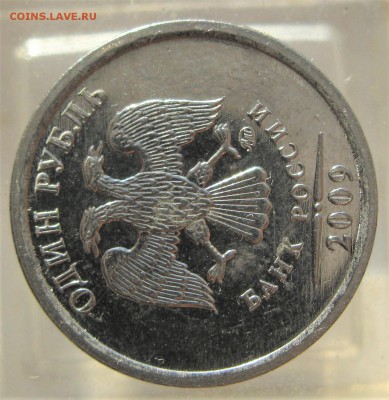 опознать 1 руб 2009 ммд - IMG_7635.JPG