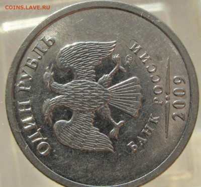 опознать 1 руб 2009 ммд - IMG_7646.JPG