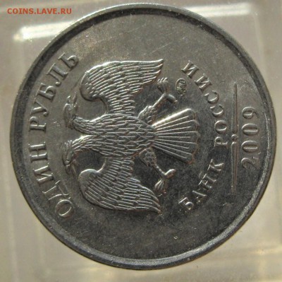 опознать 1 руб 2009 ммд - IMG_7651.JPG