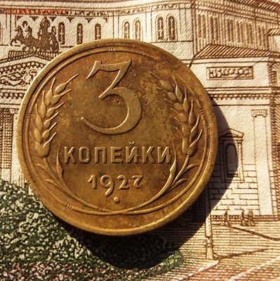 3 копейки 1927 год. до 20.11.2018 22:00 по мск. - 20181116_130149